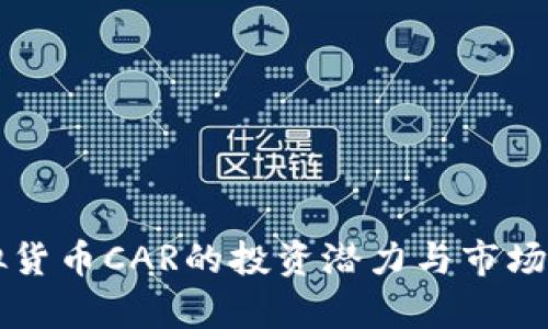 虚拟货币CAR的投资潜力与市场分析