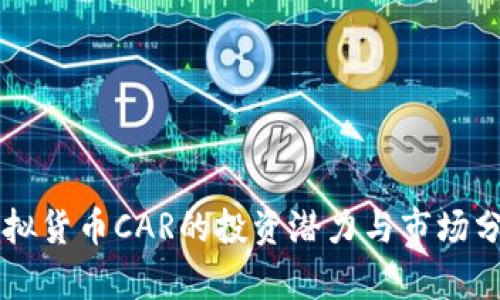 虚拟货币CAR的投资潜力与市场分析