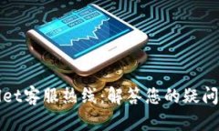TPWallet客服热线：解答您的疑问和问题