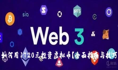 如何用1720元投资虚拟币？全面指南与技巧