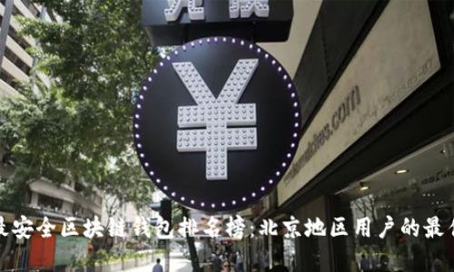 十大最安全区块链钱包排名榜：北京地区用户的最佳选择