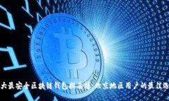 十大最安全区块链钱包排名榜：北京地区用户的