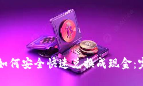 虚拟币如何安全快速兑换成现金：完整指南