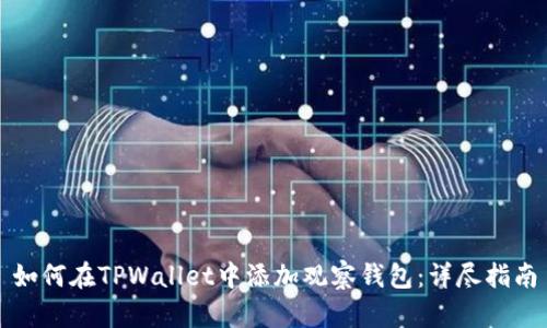 如何在TPWallet中添加观察钱包：详尽指南