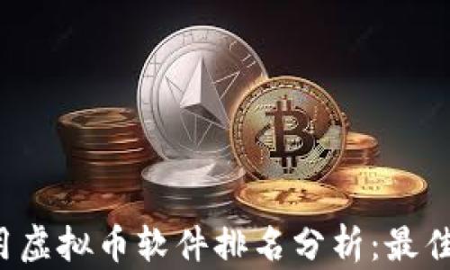 
2023年中国可用虚拟币软件排名分析：最佳选择与投资潜力