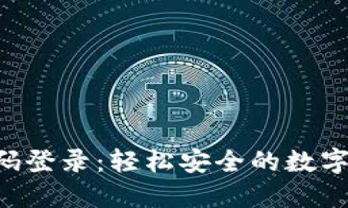 TP Wallet扫码登录：轻松安全的数字资产管理利器