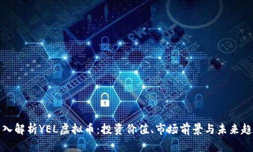 深入解析YEL虚拟币：投资价值、市场前景与未来趋势