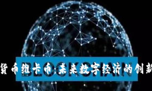虚拟货币维卡币：未来数字经济的创新先锋