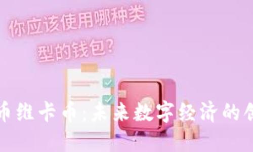 虚拟货币维卡币：未来数字经济的创新先锋