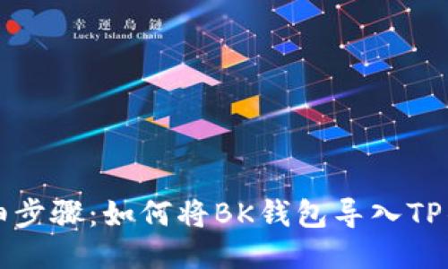 详细步骤：如何将BK钱包导入TP钱包
