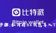 详细步骤：如何将BK钱包导入TP钱包