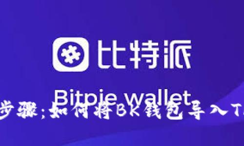 详细步骤：如何将BK钱包导入TP钱包
