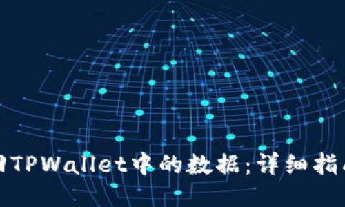 如何找回TPWallet中的数据：详细指南与技巧