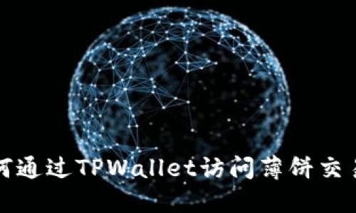 如何通过TPWallet访问薄饼交易所