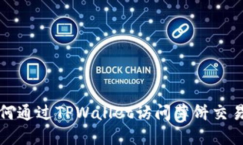 如何通过TPWallet访问薄饼交易所