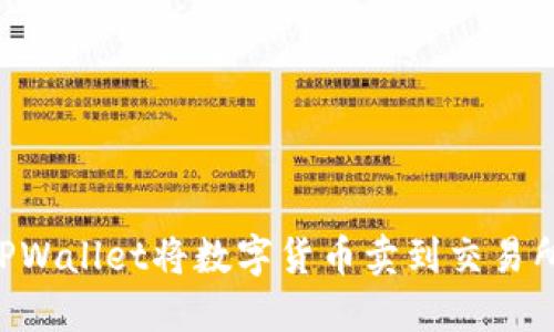 如何通过TPWallet将数字货币卖到交易所：全面指南