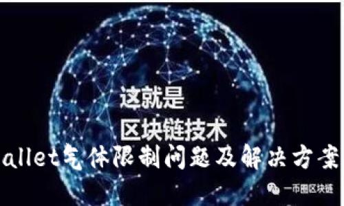 TPWallet气体限制问题及解决方案详解