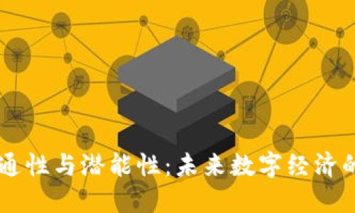 虚拟币的流通性与潜能性：未来数字经济的核心驱动力
