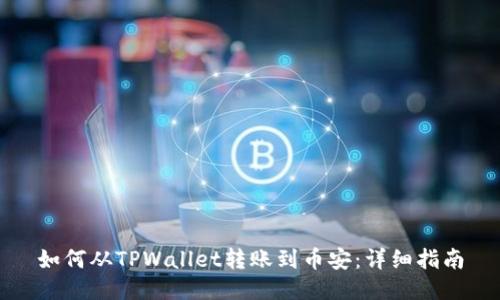 如何从TPWallet转账到币安：详细指南