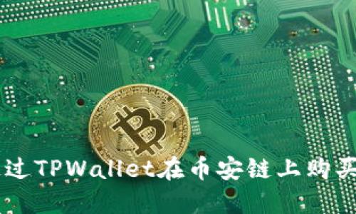 如何通过TPWallet在币安链上购买BNB币