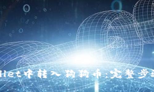 如何在TPWallet中转入狗狗币：完整步骤与实用指南