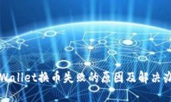 TPWallet换币失败的原因及解决办法
