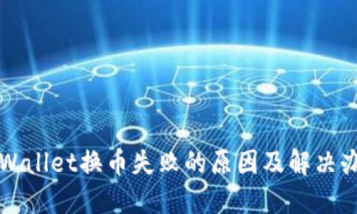 TPWallet换币失败的原因及解决办法