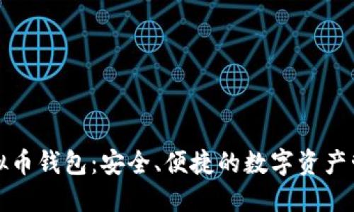 汇旺虚拟币钱包：安全、便捷的数字资产管理方案