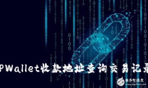 如何通过TPWallet收款地址查询交易记录：全面指南