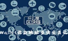 如何通过TPWallet收款地址查询交易记录：全面指南
