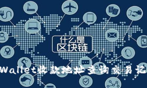 如何通过TPWallet收款地址查询交易记录：全面指南