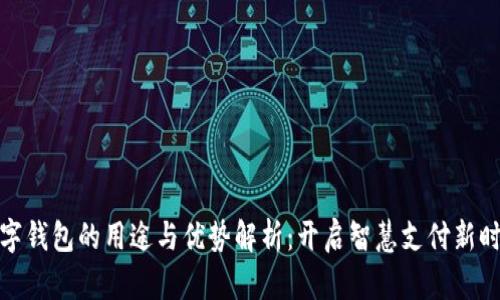 数字钱包的用途与优势解析：开启智慧支付新时代