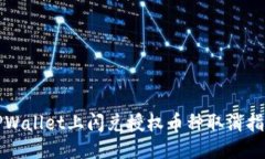 TPWallet上闪兑授权币种取消指南