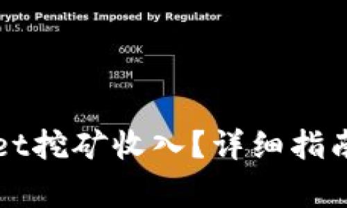 如何查看TPWallet挖矿收入？详细指南与常见问题解答