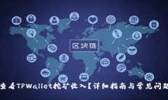 如何查看TPWallet挖矿收入？详细指南与常见问题解