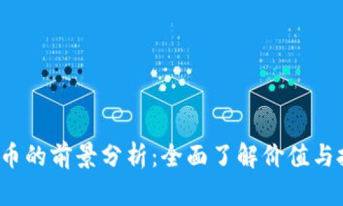 VRC虚拟币的前景分析：全面了解价值与投资机会