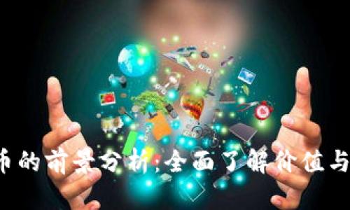VRC虚拟币的前景分析：全面了解价值与投资机会