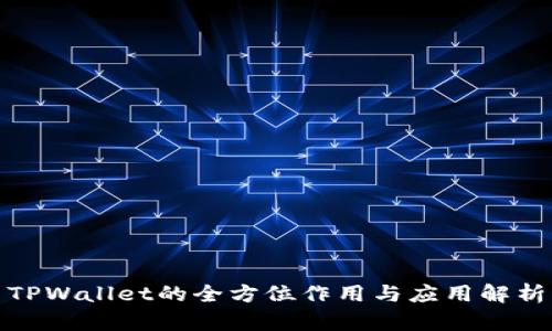 TPWallet的全方位作用与应用解析