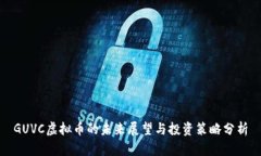 GUVC虚拟币的未来展望与投资策略分析