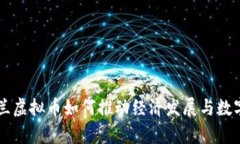 乌克兰虚拟币如何推动经济发展与数字创新