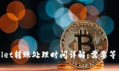 TP Wallet转账处理时间详解：需要等待多久？