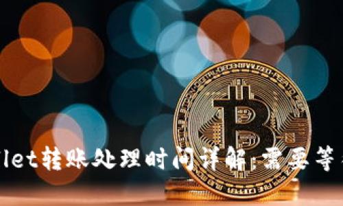 TP Wallet转账处理时间详解：需要等待多久？