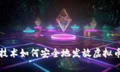 区块链技术如何安全地发放虚拟币给他人