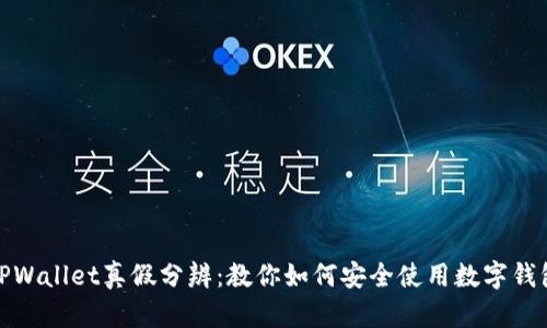 TPWallet真假分辨：教你如何安全使用数字钱包