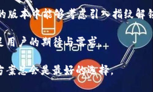   TPWallet指纹设置无法找到的原因及解决方案 / 

 guanjianci TPWallet, 指纹解锁, 钱包设置 /guanjianci 

一、TPWallet简介
在数字货币日益普及的今天，TPWallet作为一款多功能钱包，受到了众多用户的喜爱。这款钱包不仅支持多种数字货币，还拥有良好的用户体验和安全性。然而，许多用户在使用过程中发现，TPWallet似乎没有指纹设置选项，这使得一些用户感到困惑。不论是为了方便还是出于安全考虑，指纹解锁无疑是现代应用程序中提供的一项重要功能。

二、指纹设置的重要性
首先，人们常常会问，指纹解锁到底有多重要？随着用户对数字资产安全性的关注增加，便捷与安全并重的需求愈发显著。通过指纹解锁，用户能在无需输入密码的情况下，快速进入钱包，查看和管理资产。同时，指纹识别技术已经非常成熟，能够有效降低密码被盗用的风险。尤其是对于那些拥有大量数字资产的用户，钱包的安全性就显得尤为重要。

三、TPWallet指纹设置缺失的原因
那么，为什么TPWallet没有提供指纹设置选项呢？这其中可能存在多方面的原因：
ul
    li首先，技术限制。或许在某些特定版本中，开发团队尚未实现这一功能，导致用户界面中没有相关的设置选项。/li
    li其次，安全考量。数字货币的安全性关乎每一个用户的财产，在某些情况下，一些钱包应用可能会选择不引入指纹解锁，避免可能的安全隐患，比如指纹识别错误导致的资产丢失。/li
    li最后，用户反馈。开发团队可能发现对于如今的用户群体来说，新用户对指纹设置的需求并不迫切，反而更重视其他功能的完善，因此优先级可能有所降低。/li
/ul

四、如何解决TPWallet指纹设置缺失的问题？
尽管TPWallet目前没有提供指纹解锁的功能，但这并不意味着用户必须忍受不便。相反，还有一些其他方法可以帮助你在使用过程中更安全、更便捷。

h41. 多重验证/h4
可以考虑启用TPWallet中的其他安全设置，比如双重验证。通过绑定手机验证码或邮件验证码，即便有人知道你的密码，也无法轻易进入你的账户。设置这样的多重验证不仅能提高安全性，还能让你在管理资产时感到更加安心。

h42. 定期更换密码/h4
在缺乏指纹解锁功能的情况下，定期更换登录密码也是一个增强安全性的有效策略。尽量选择複杂性较高的密码，包括字母、符号、数字等，以提高密码的安全性，降低因此带来的潜在风险。

h43. 关注应用更新/h4
虽然目前TPWallet没有指纹设置，但钱包的功能在不断更新。定期留意应用的更新说明，关注新功能的推出，确保自己始终使用最新版本，能够获得更好的用户体验和安全性。如果未来添加了指纹解锁功能，相信会大大满足用户的期待。

五、用户的期待与未来发展趋势
对于TPWallet的用户来说，指纹设置并不是唯一的需求，他们更希望钱包具备多项安全功能。未来，随着用户需求的多样化，以及技术的不断发展，TPWallet有可能引入更多的安全功能，如生物识别、面部识别等。用户在这一领域的期望，可能引领产品的迭代和改进，因此用户的反馈显得格外重要。

六、转向联系客服获取技术支持
如果在使用TPWallet时遇到其他问题，或者有关于指纹设置的具体疑问，建议用户直接联系TPWallet的客服团队。他们会根据用户的反馈，逐步改进产品和服务，提供更贴近使用者需求的体验。同时，客服也能够给出解决方案，帮助用户解决在操作过程中遭遇的难题。

七、总结
总的来说，虽然TPWallet目前没有指纹设置选项，但用户依然可以通过其他方式保证钱包的安全，享受更加方便的数字资产管理。同时，希望TPWallet在未来的版本中能够考虑引入指纹解锁功能，满足用户对安全与便捷的双重需求。毕竟，随着数字货币市场的不断扩大，用户体验的提升将是钱包应用产品竞争的关键所在。

在这个快速发展的数字时代，用户的需求是多变的，钱包的功能也应随之演变。随着趋势的变化和用户反馈的积累，TPWallet有望在未来的发展中，更好地满足用户的期待与需求。

希望这篇文章能帮助大家更清晰地了解TPWallet，并提供一些实用的解决方案。无论是面对指纹设置的缺失，还是其他方面的问题，保持耐心、积极寻求解决方案总会是最好的选择。