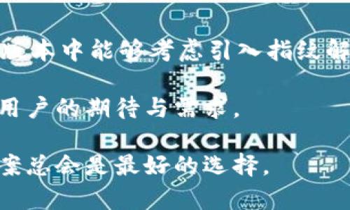   TPWallet指纹设置无法找到的原因及解决方案 / 

 guanjianci TPWallet, 指纹解锁, 钱包设置 /guanjianci 

一、TPWallet简介
在数字货币日益普及的今天，TPWallet作为一款多功能钱包，受到了众多用户的喜爱。这款钱包不仅支持多种数字货币，还拥有良好的用户体验和安全性。然而，许多用户在使用过程中发现，TPWallet似乎没有指纹设置选项，这使得一些用户感到困惑。不论是为了方便还是出于安全考虑，指纹解锁无疑是现代应用程序中提供的一项重要功能。

二、指纹设置的重要性
首先，人们常常会问，指纹解锁到底有多重要？随着用户对数字资产安全性的关注增加，便捷与安全并重的需求愈发显著。通过指纹解锁，用户能在无需输入密码的情况下，快速进入钱包，查看和管理资产。同时，指纹识别技术已经非常成熟，能够有效降低密码被盗用的风险。尤其是对于那些拥有大量数字资产的用户，钱包的安全性就显得尤为重要。

三、TPWallet指纹设置缺失的原因
那么，为什么TPWallet没有提供指纹设置选项呢？这其中可能存在多方面的原因：
ul
    li首先，技术限制。或许在某些特定版本中，开发团队尚未实现这一功能，导致用户界面中没有相关的设置选项。/li
    li其次，安全考量。数字货币的安全性关乎每一个用户的财产，在某些情况下，一些钱包应用可能会选择不引入指纹解锁，避免可能的安全隐患，比如指纹识别错误导致的资产丢失。/li
    li最后，用户反馈。开发团队可能发现对于如今的用户群体来说，新用户对指纹设置的需求并不迫切，反而更重视其他功能的完善，因此优先级可能有所降低。/li
/ul

四、如何解决TPWallet指纹设置缺失的问题？
尽管TPWallet目前没有提供指纹解锁的功能，但这并不意味着用户必须忍受不便。相反，还有一些其他方法可以帮助你在使用过程中更安全、更便捷。

h41. 多重验证/h4
可以考虑启用TPWallet中的其他安全设置，比如双重验证。通过绑定手机验证码或邮件验证码，即便有人知道你的密码，也无法轻易进入你的账户。设置这样的多重验证不仅能提高安全性，还能让你在管理资产时感到更加安心。

h42. 定期更换密码/h4
在缺乏指纹解锁功能的情况下，定期更换登录密码也是一个增强安全性的有效策略。尽量选择複杂性较高的密码，包括字母、符号、数字等，以提高密码的安全性，降低因此带来的潜在风险。

h43. 关注应用更新/h4
虽然目前TPWallet没有指纹设置，但钱包的功能在不断更新。定期留意应用的更新说明，关注新功能的推出，确保自己始终使用最新版本，能够获得更好的用户体验和安全性。如果未来添加了指纹解锁功能，相信会大大满足用户的期待。

五、用户的期待与未来发展趋势
对于TPWallet的用户来说，指纹设置并不是唯一的需求，他们更希望钱包具备多项安全功能。未来，随着用户需求的多样化，以及技术的不断发展，TPWallet有可能引入更多的安全功能，如生物识别、面部识别等。用户在这一领域的期望，可能引领产品的迭代和改进，因此用户的反馈显得格外重要。

六、转向联系客服获取技术支持
如果在使用TPWallet时遇到其他问题，或者有关于指纹设置的具体疑问，建议用户直接联系TPWallet的客服团队。他们会根据用户的反馈，逐步改进产品和服务，提供更贴近使用者需求的体验。同时，客服也能够给出解决方案，帮助用户解决在操作过程中遭遇的难题。

七、总结
总的来说，虽然TPWallet目前没有指纹设置选项，但用户依然可以通过其他方式保证钱包的安全，享受更加方便的数字资产管理。同时，希望TPWallet在未来的版本中能够考虑引入指纹解锁功能，满足用户对安全与便捷的双重需求。毕竟，随着数字货币市场的不断扩大，用户体验的提升将是钱包应用产品竞争的关键所在。

在这个快速发展的数字时代，用户的需求是多变的，钱包的功能也应随之演变。随着趋势的变化和用户反馈的积累，TPWallet有望在未来的发展中，更好地满足用户的期待与需求。

希望这篇文章能帮助大家更清晰地了解TPWallet，并提供一些实用的解决方案。无论是面对指纹设置的缺失，还是其他方面的问题，保持耐心、积极寻求解决方案总会是最好的选择。
