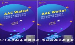 2017年虚拟币底部分析：市场回顾与投资策略