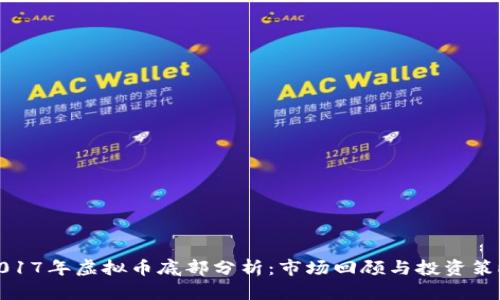 2017年虚拟币底部分析：市场回顾与投资策略
