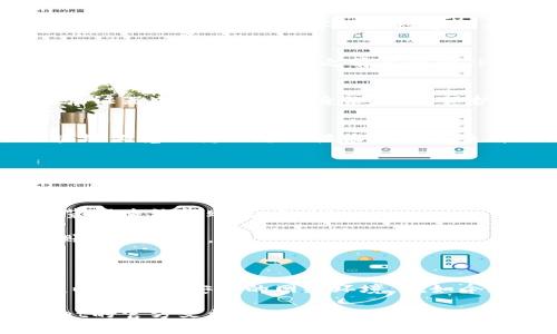 要将加密货币转到TP Wallet（通常是一个加密钱包应用），您可以按照以下步骤进行操作。下面将详细介绍每一个步骤，并确保信息准确且易于理解。

第一步：下载和安装TP Wallet
首先，您需要确保您的设备上已经安装了TP Wallet应用。可以在Apple App Store或Google Play Store中搜索“TP Wallet”并下载。安装完成后，打开应用程序并根据提示创建一个新的钱包账户，或者如果您已经拥有钱包，则可以直接导入您的钱包。

第二步：准备转账的加密货币
在转账之前，确保您已经在其他加密货币交易所或钱包中拥有您想要转账的加密货币。例如，如果您想转账的是以太坊（ETH），请确保在您的其他钱包或交易所账户中可以正常访问相应的数字资产。

第三步：找到TP Wallet的接收地址
打开TP Wallet应用程序，进入“资产”或“钱包”选项。选择您希望接收的加密货币，然后点击“接收”选项。您会看到一个二维码和一串字母和数字混合的字符串，这就是您的TP Wallet接收地址。您可以选择将这个地址复制到剪贴板中，或者使用二维码进行扫描。

第四步：在交易所或其他钱包中发起转账
接下来，您需要登录到您想要转账的加密货币交易所或其他钱包。选择您想要转账的加密货币，然后寻找“发送”或“提现”选项。粘贴您之前复制的TP Wallet接收地址，输入您想要转账的数量。请务必检查该地址是否正确，以避免资金丢失。

第五步：确认和提交转账
确认所有信息无误后，点击确认或提交按钮。根据您使用的平台，可能还需要输入二次验证（如短信验证码或谷歌验证器）来验证您的身份。这是保护您资金安全的重要步骤。完成后，您的转账请求将被提交，一般来说，确认时间会因网络状况而有所不同。

第六步：查看转账状态
在提交转账后，您可以在交易所或钱包中查看转账状态。有些交易所提供实时的转账跟踪功能，您也可以通过区块链浏览器输入您的接收地址来查看交易状态。当交易成功确认后，您的加密货币将会出现在TP Wallet中。

第七步：常见问题与解决方法
在转移加密货币到TP Wallet时，您可能会遇到一些问题。以下是一些常见问题及其解决方案：

ul
listrong转账未到账：/strong需要耐心等待，有时候网络拥堵可能会导致确认时间延长，通常可以通过区块链浏览器查询转账进度。/li
listrong地址错误：/strong确保在转账时已经仔细检查接收地址，错误的地址将导致资金丢失。/li
listrong交易费用：/strong不同的加密货币在转账时可能会收取不同的交易费用，建议确认费用设置，以确保转账顺利进行。/li
/ul

总结
转移加密货币到TP Wallet相对简单，只需几个步骤就可以完成。重要的是始终保持警惕，确保所有信息的准确性以及使用安全的网络环境。在如今这个数字货币快速发展的时代，借助像TP Wallet这样方便的数字钱包，可以更好地管理和使用您的加密资产。

如果您遵循上述步骤，应该可以顺利将您的币转入TP Wallet中。如果在过程中遇到任何疑问，建议查阅TP Wallet的官方文档或联系他们的客服。希望您在数字货币的旅程中一切顺利！