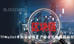 如何将TPWallet中的币安链资产安全高效地转移到火